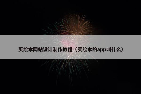 买绘本网站设计制作教程（买绘本的app叫什么）