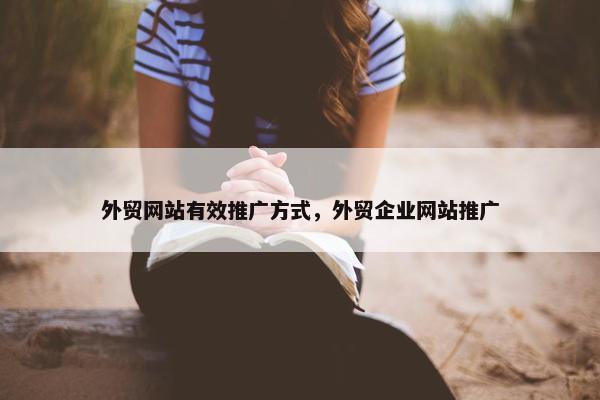 外贸网站有效推广方式，外贸企业网站推广
