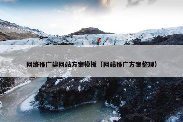 网络推广建网站方案模板（网站推广方案整理）
