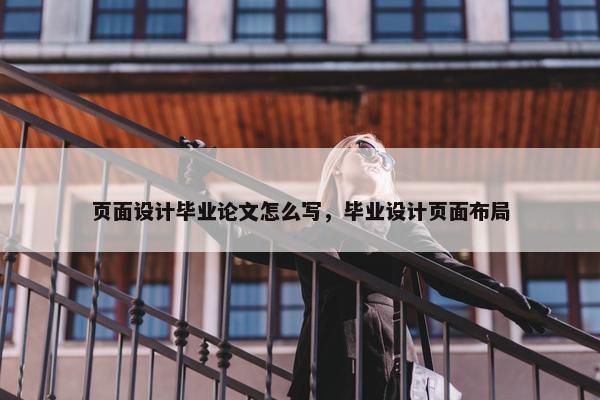 页面设计毕业论文怎么写，毕业设计页面布局