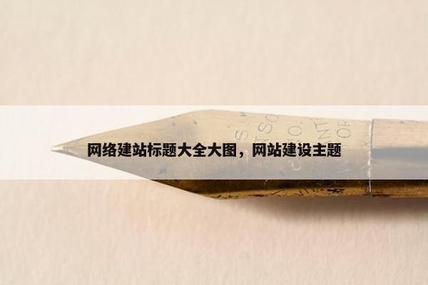 网络建站标题大全大图，网站建设主题