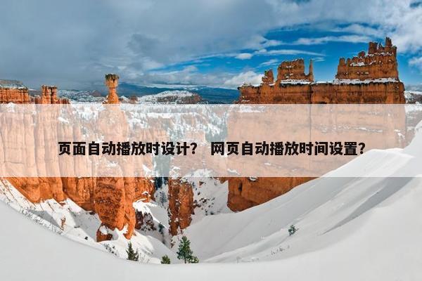 页面自动播放时设计？ 网页自动播放时间设置？