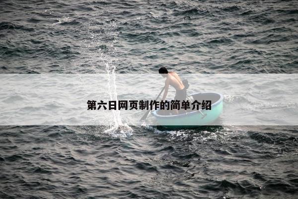 第六日网页制作的简单介绍