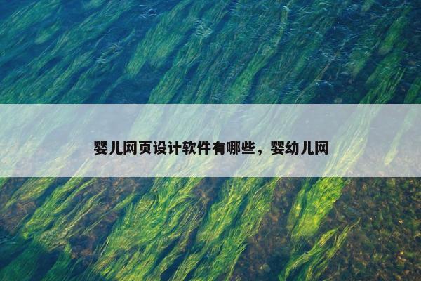 婴儿网页设计软件有哪些，婴幼儿网
