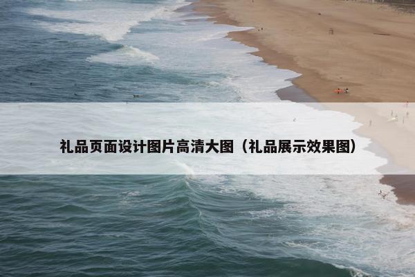 礼品页面设计图片高清大图（礼品展示效果图）