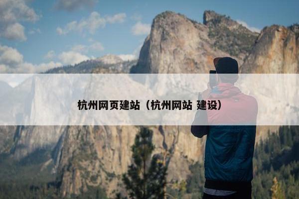 杭州网页建站（杭州网站 建设）