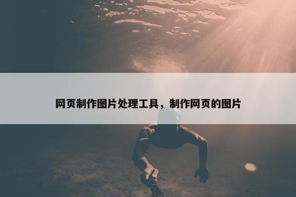 网页制作图片处理工具，制作网页的图片