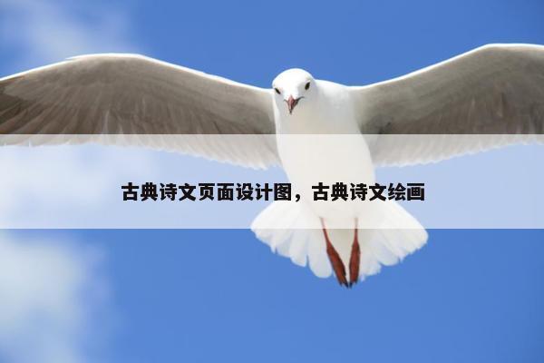 古典诗文页面设计图，古典诗文绘画