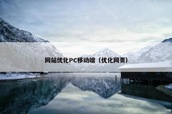 网站优化PC移动端（优化网页）