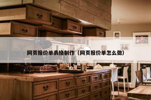 网页报价单表格制作（网页报价单怎么做）
