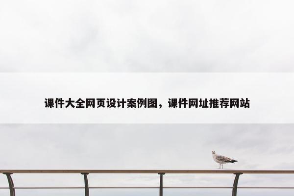 课件大全网页设计案例图，课件网址推荐网站