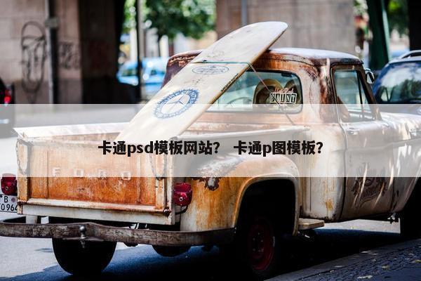 卡通psd模板网站？ 卡通p图模板？