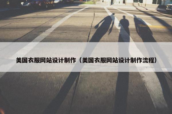 美国衣服网站设计制作（美国衣服网站设计制作流程）