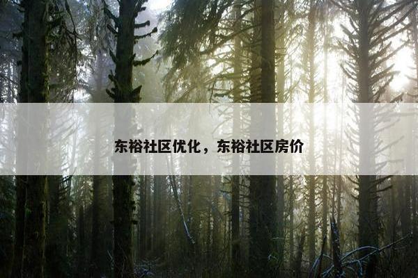 东裕社区优化，东裕社区房价
