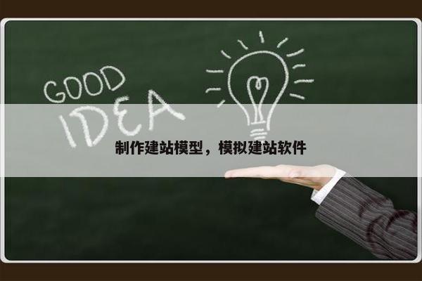 制作建站模型，模拟建站软件