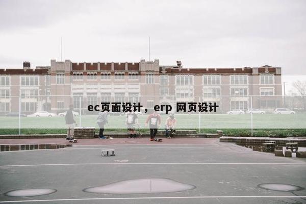 ec页面设计，erp 网页设计