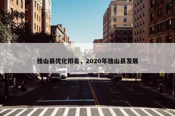 独山县优化排名，2020年独山县发展