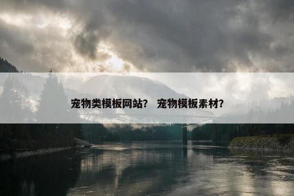 宠物类模板网站？ 宠物模板素材？