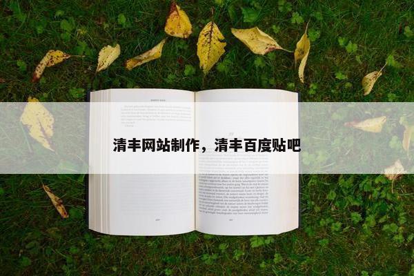 清丰网站制作，清丰百度贴吧