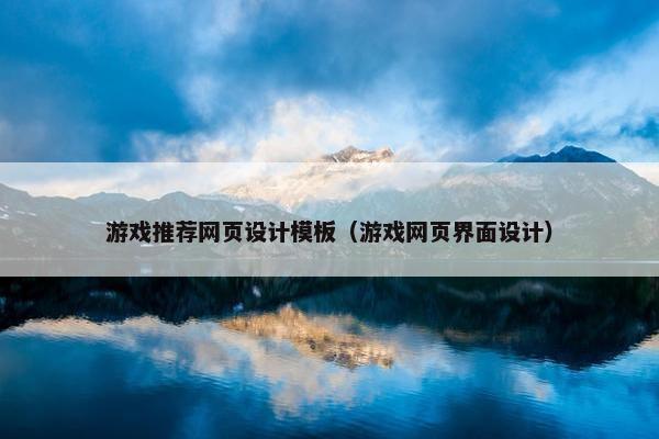 游戏推荐网页设计模板（游戏网页界面设计）