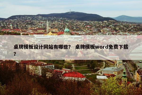 桌牌模板设计网站有哪些？ 桌牌模板word免费下载？