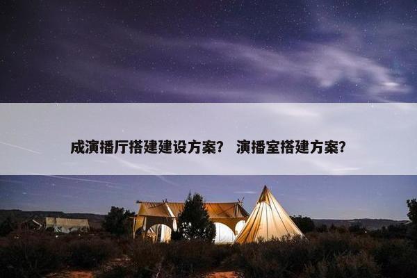 成演播厅搭建建设方案？ 演播室搭建方案？