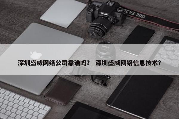 深圳盛威网络公司靠谱吗？ 深圳盛威网络信息技术？