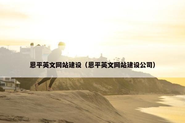 恩平英文网站建设（恩平英文网站建设公司）