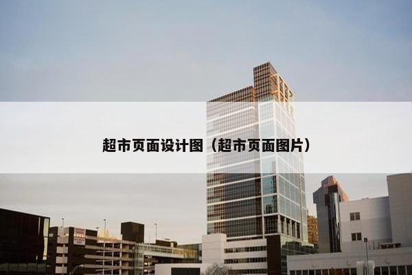 超市页面设计图（超市页面图片）
