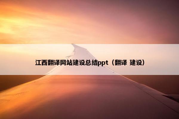 江西翻译网站建设总结ppt（翻译 建设）