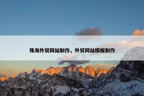 珠海外贸网站制作，外贸网站模板制作