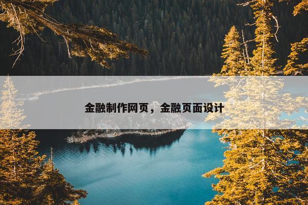 金融制作网页，金融页面设计