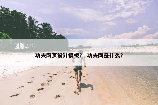 功夫网页设计模板？ 功夫网是什么？