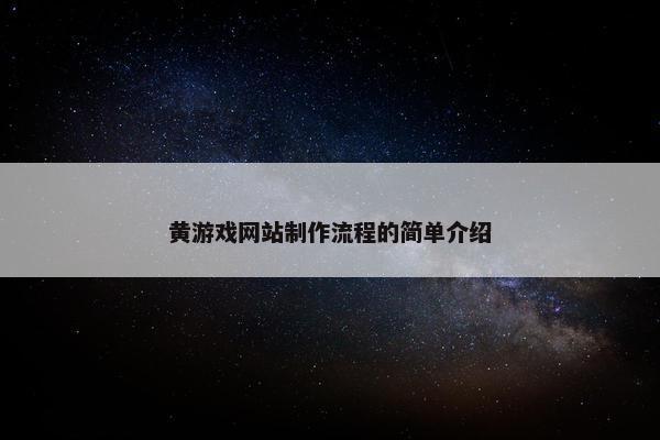 黄游戏网站制作流程的简单介绍