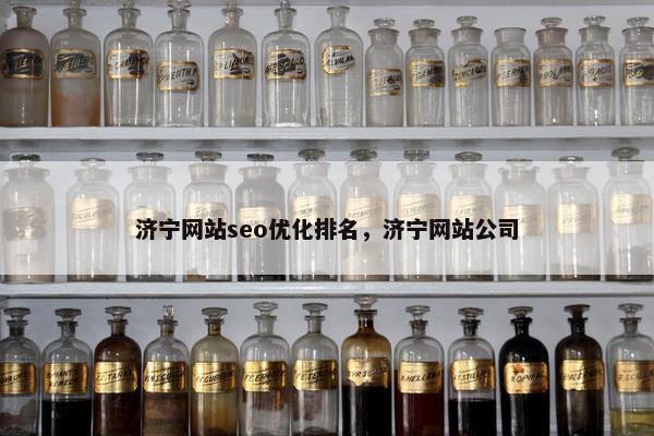 济宁网站seo优化排名，济宁网站公司