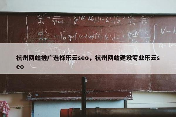 杭州网站推广选择乐云seo，杭州网站建设专业乐云seo