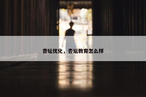 杏坛优化，杏坛教育怎么样