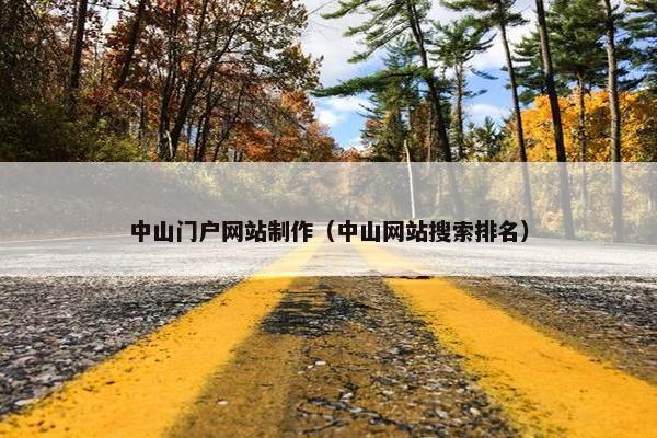 中山门户网站制作（中山网站搜索排名）