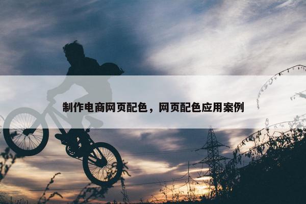 制作电商网页配色，网页配色应用案例