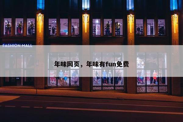 年味网页，年味有fun免费