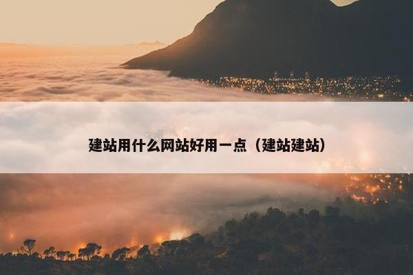 建站用什么网站好用一点（建站建站）