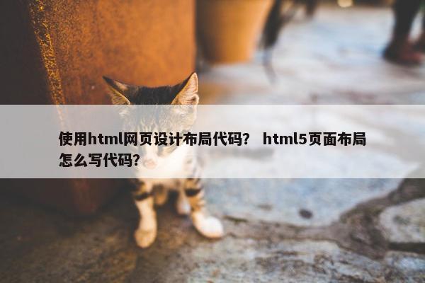 使用html网页设计布局代码？ html5页面布局怎么写代码？