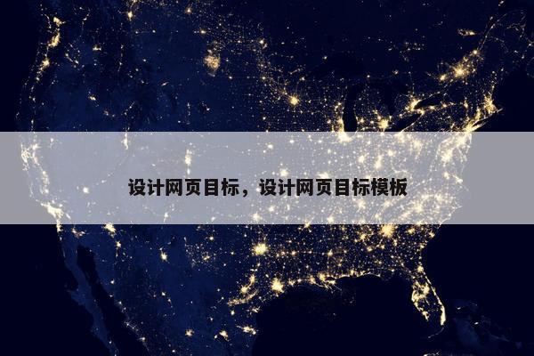 设计网页目标，设计网页目标模板