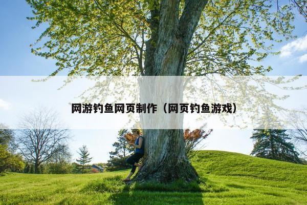 网游钓鱼网页制作（网页钓鱼游戏）