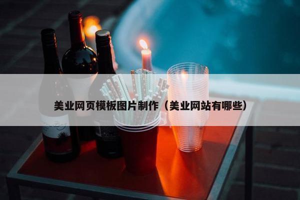 美业网页模板图片制作（美业网站有哪些）