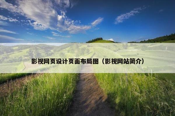 影视网页设计页面布局图（影视网站简介）