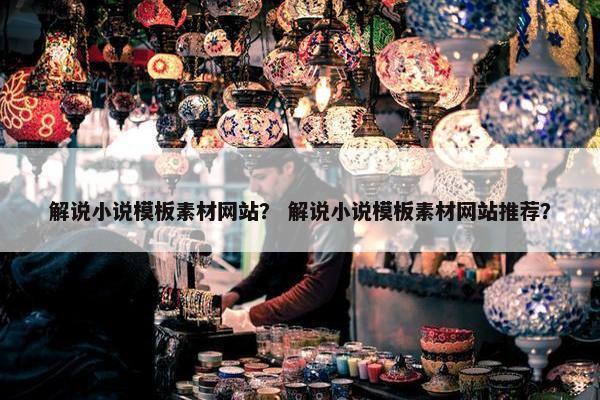 解说小说模板素材网站？ 解说小说模板素材网站推荐？