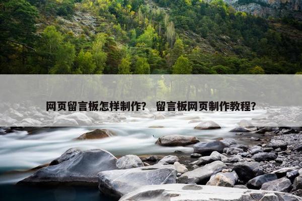 网页留言板怎样制作？ 留言板网页制作教程？