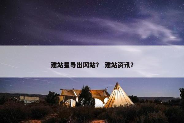 建站星导出网站？ 建站资讯？