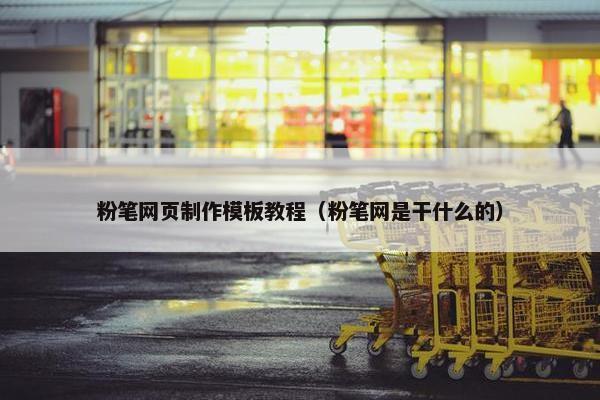 粉笔网页制作模板教程（粉笔网是干什么的）